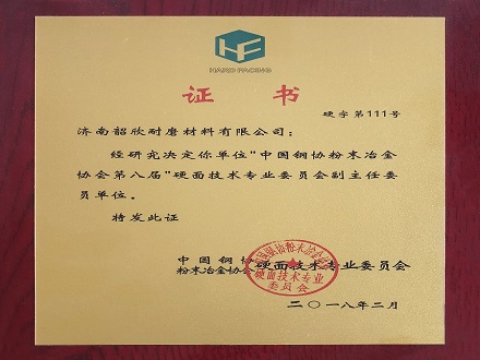 粉末協(xié)會(huì)證書(shū)